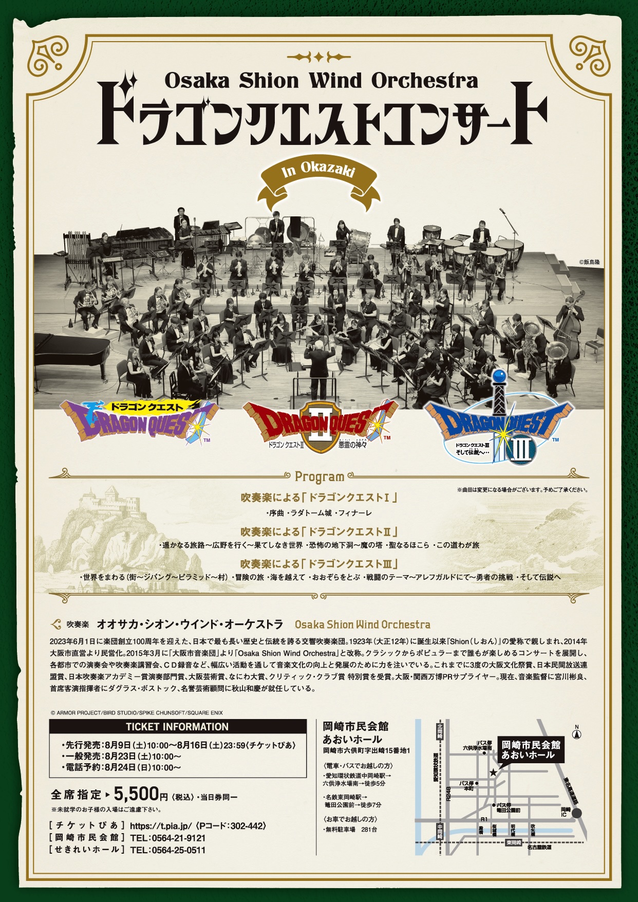 ドラゴンクエストコンサート in 岡崎 | コンサート情報 | Osaka Shion 
