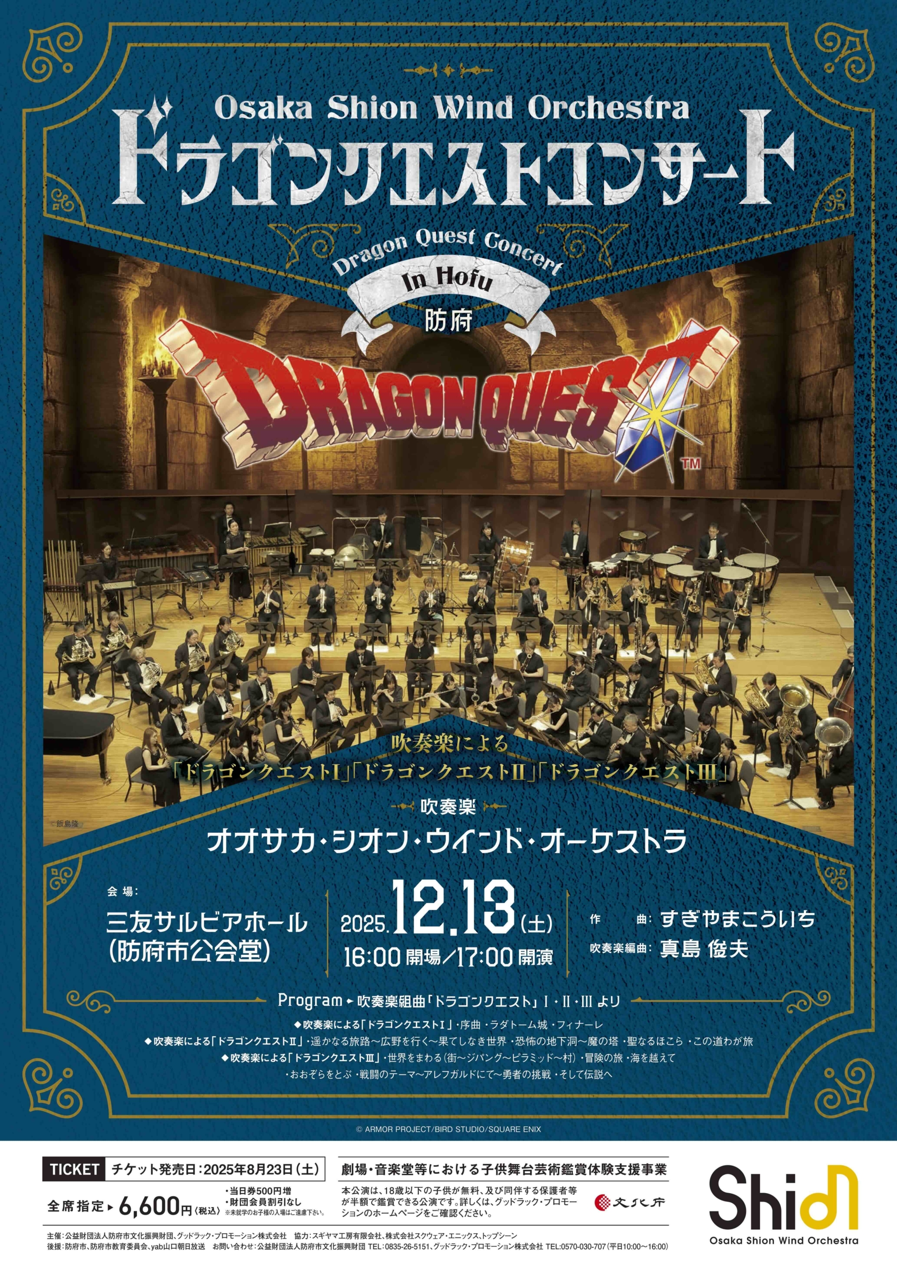 ドラゴンクエストコンサート in 防府 | コンサート情報 | Osaka Shion 