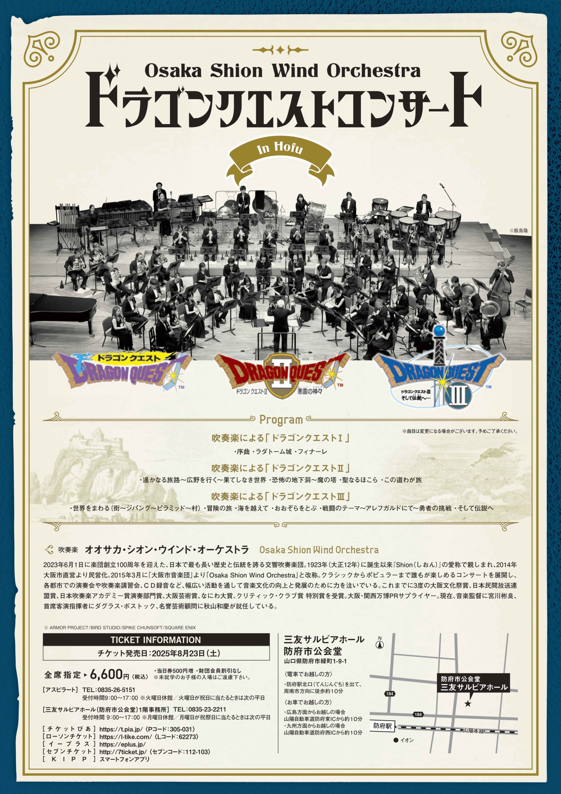 ドラゴンクエストコンサート in 防府 | コンサート情報 | Osaka Shion 