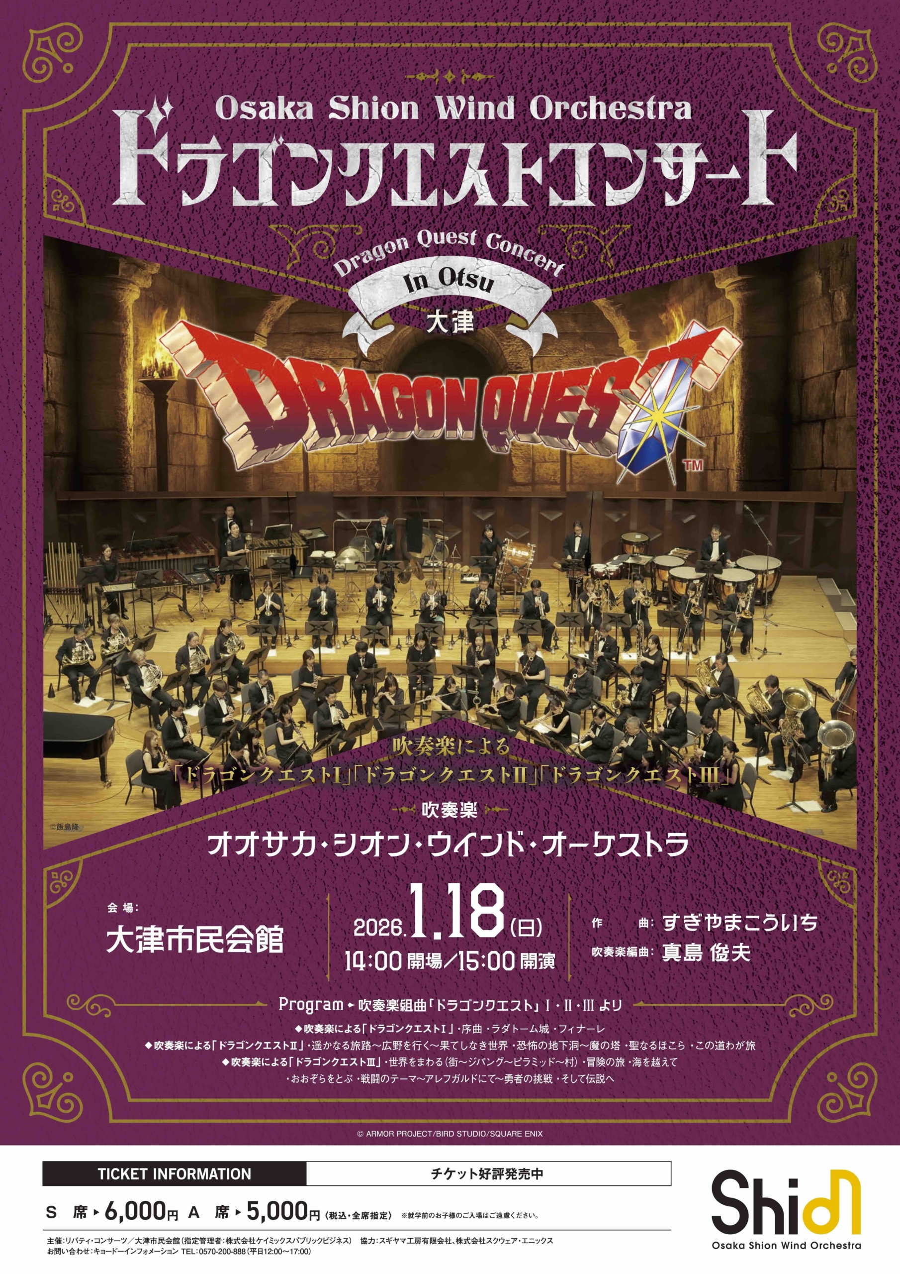 完売御礼】ドラゴンクエストコンサート in 大津 | コンサート情報 