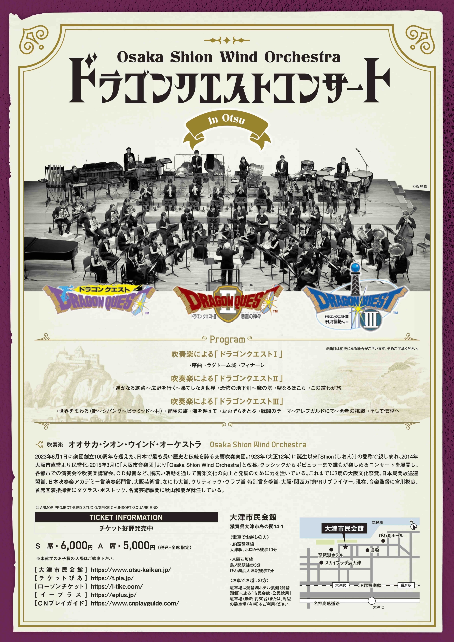完売御礼】ドラゴンクエストコンサート in 大津 | コンサート情報 