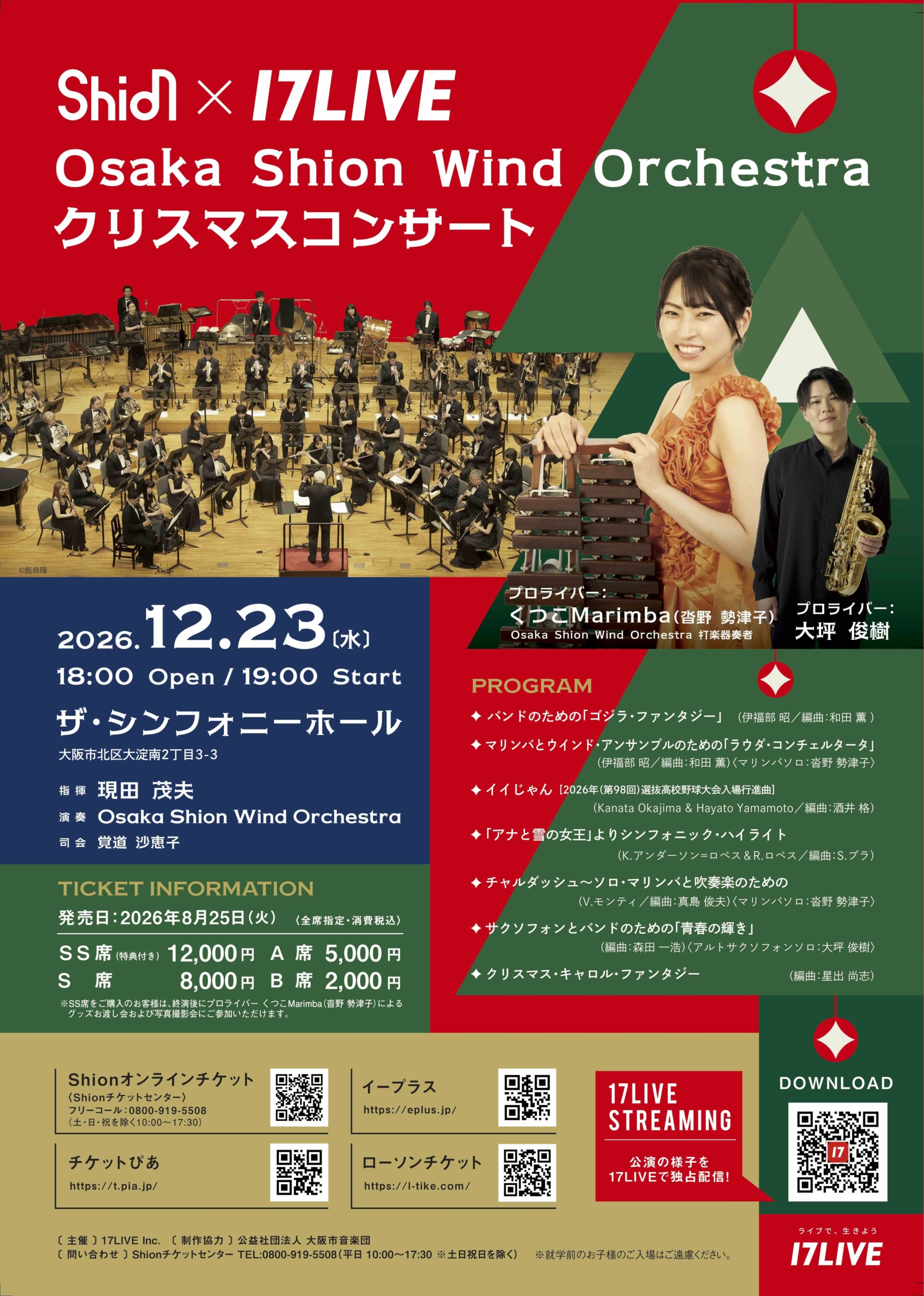 Shion × 17LIVEOsaka Shion Wind Orchestra クリスマスコンサート