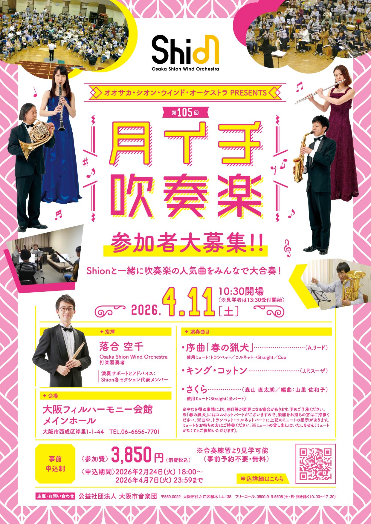 4月11日 月イチ吹奏楽 | コンサート情報 | Osaka Shion Wind Orchestra