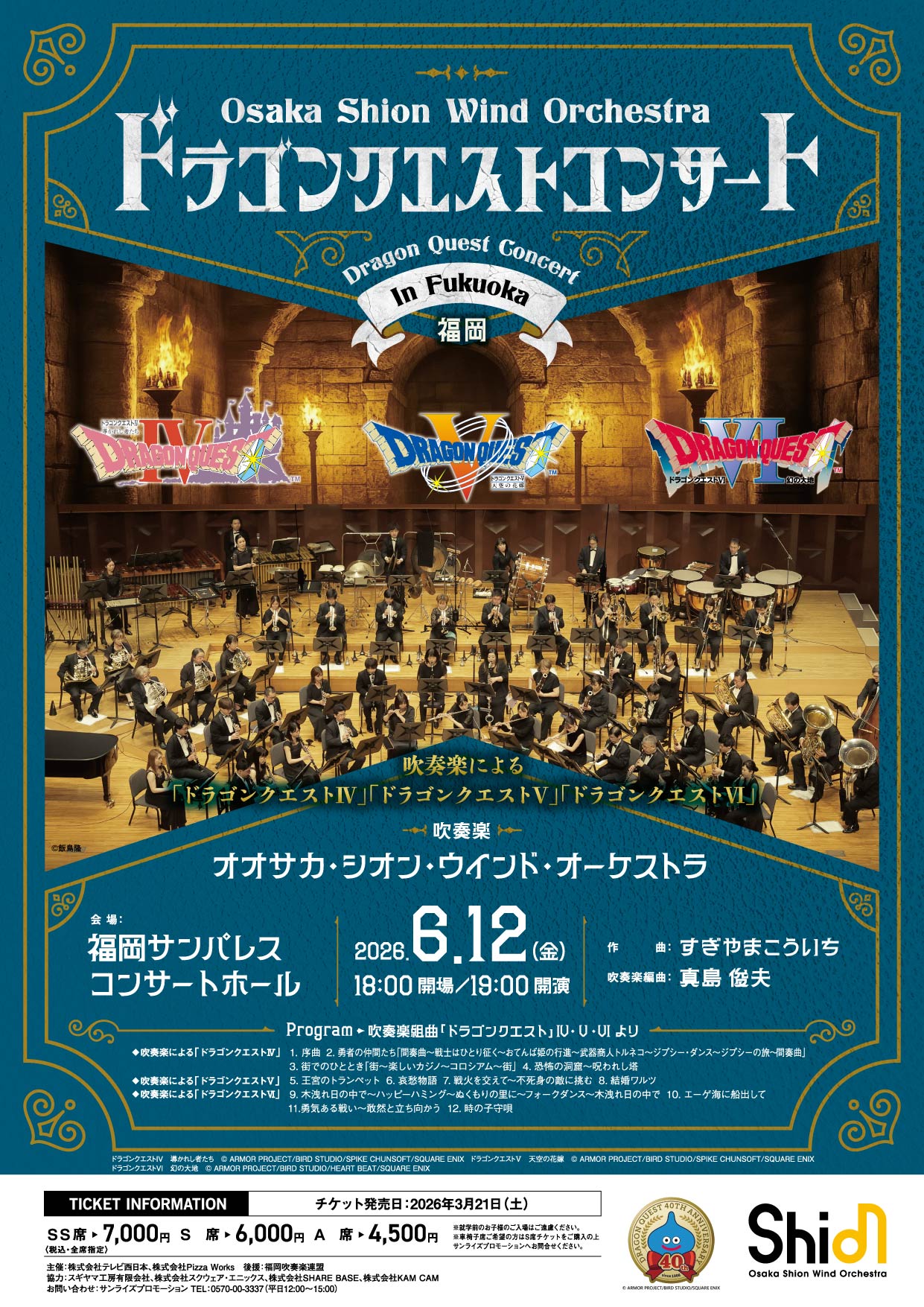 ドラゴンクエストコンサート in 福岡 | コンサート情報 | Osaka Shion 