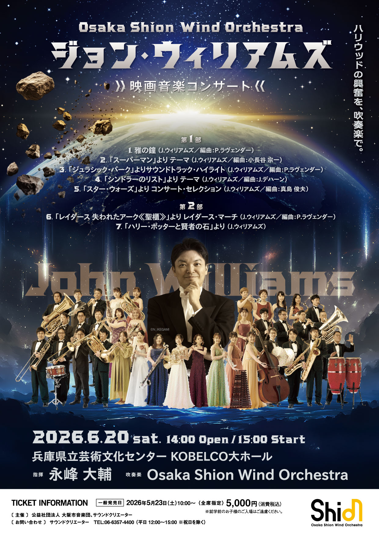ジョン・ウィリアムズ映画⾳楽コンサート | コンサート情報 | Osaka 