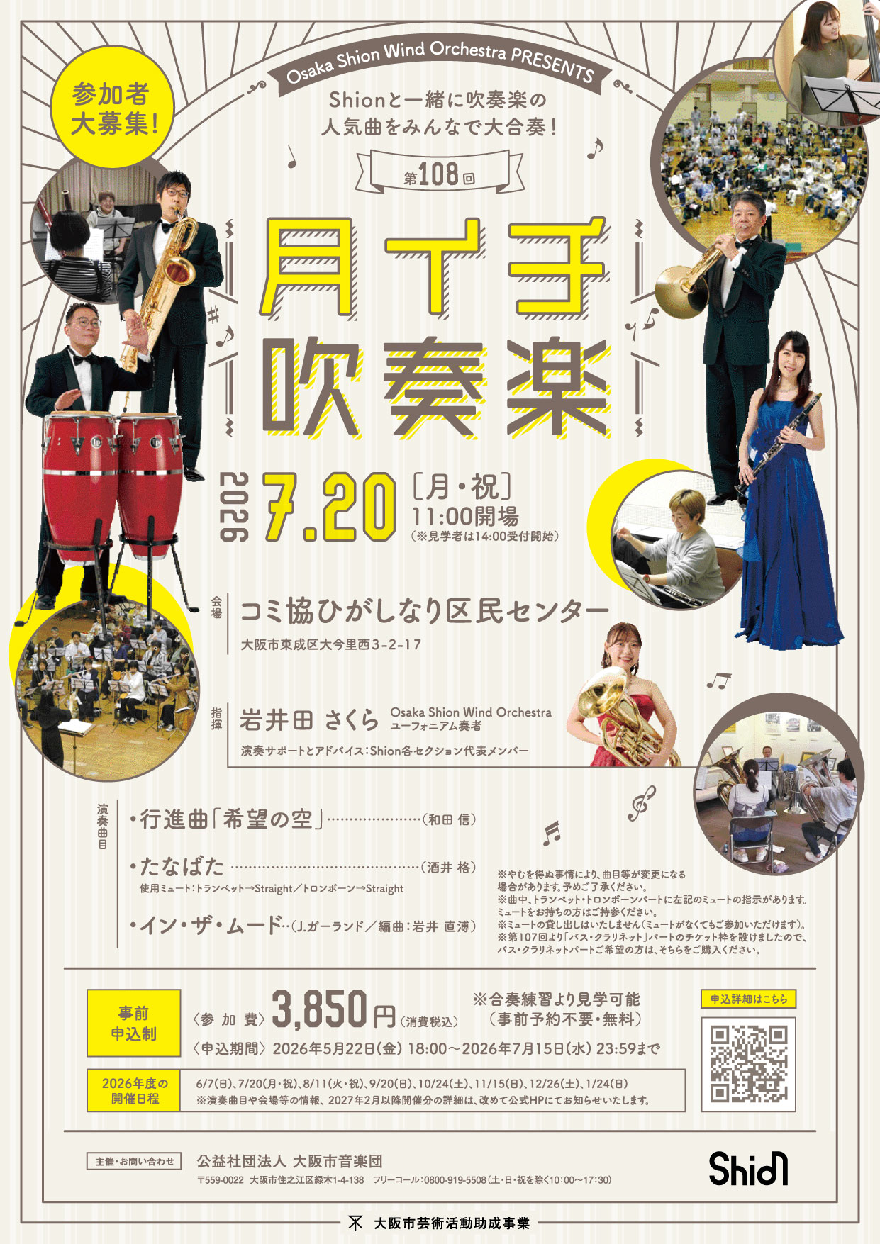 第108回月イチ吹奏楽 | コンサート情報 | Osaka Shion Wind Orchestra 