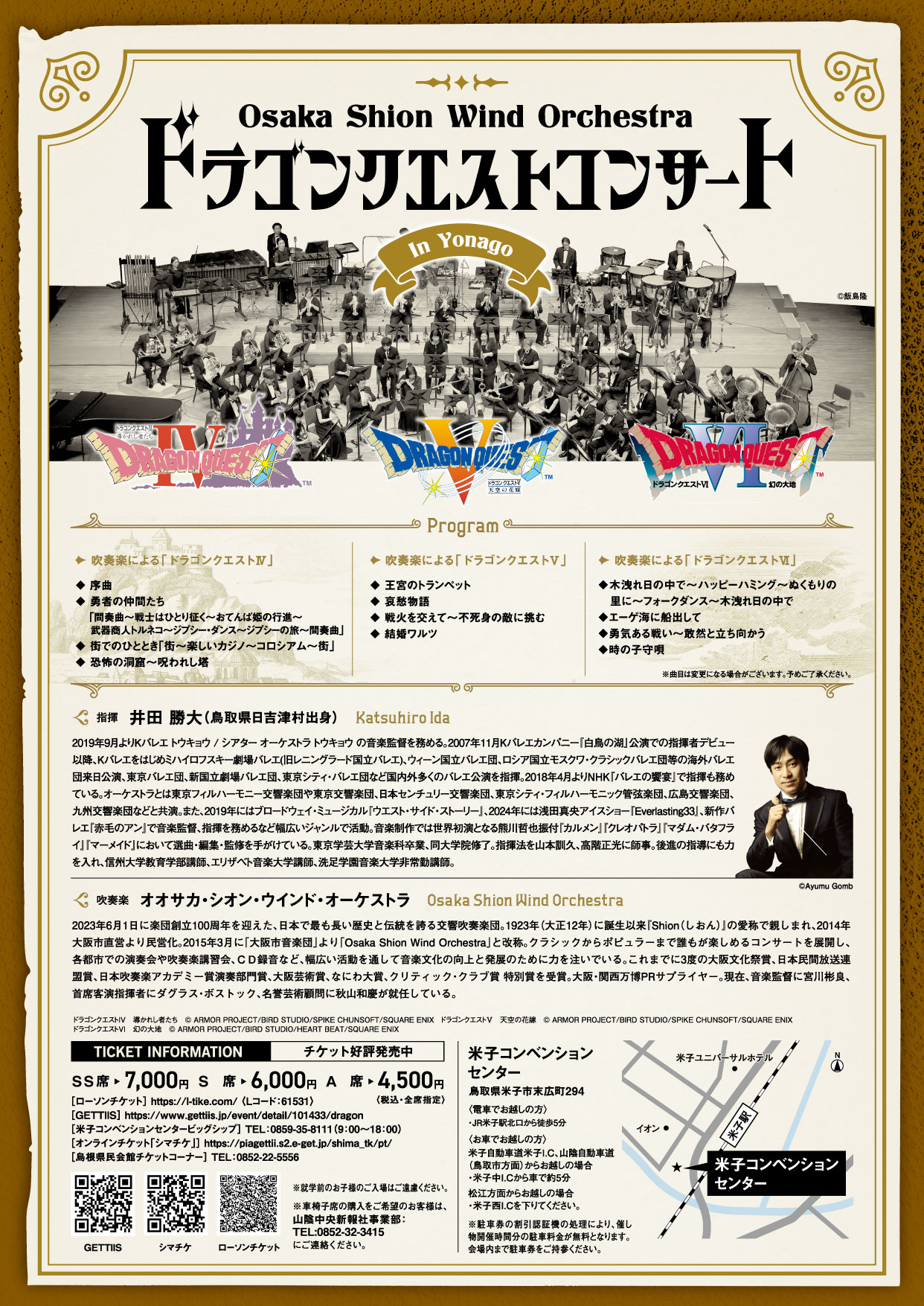 ドラゴンクエストコンサート in 米子 | コンサート情報 | Osaka Shion 