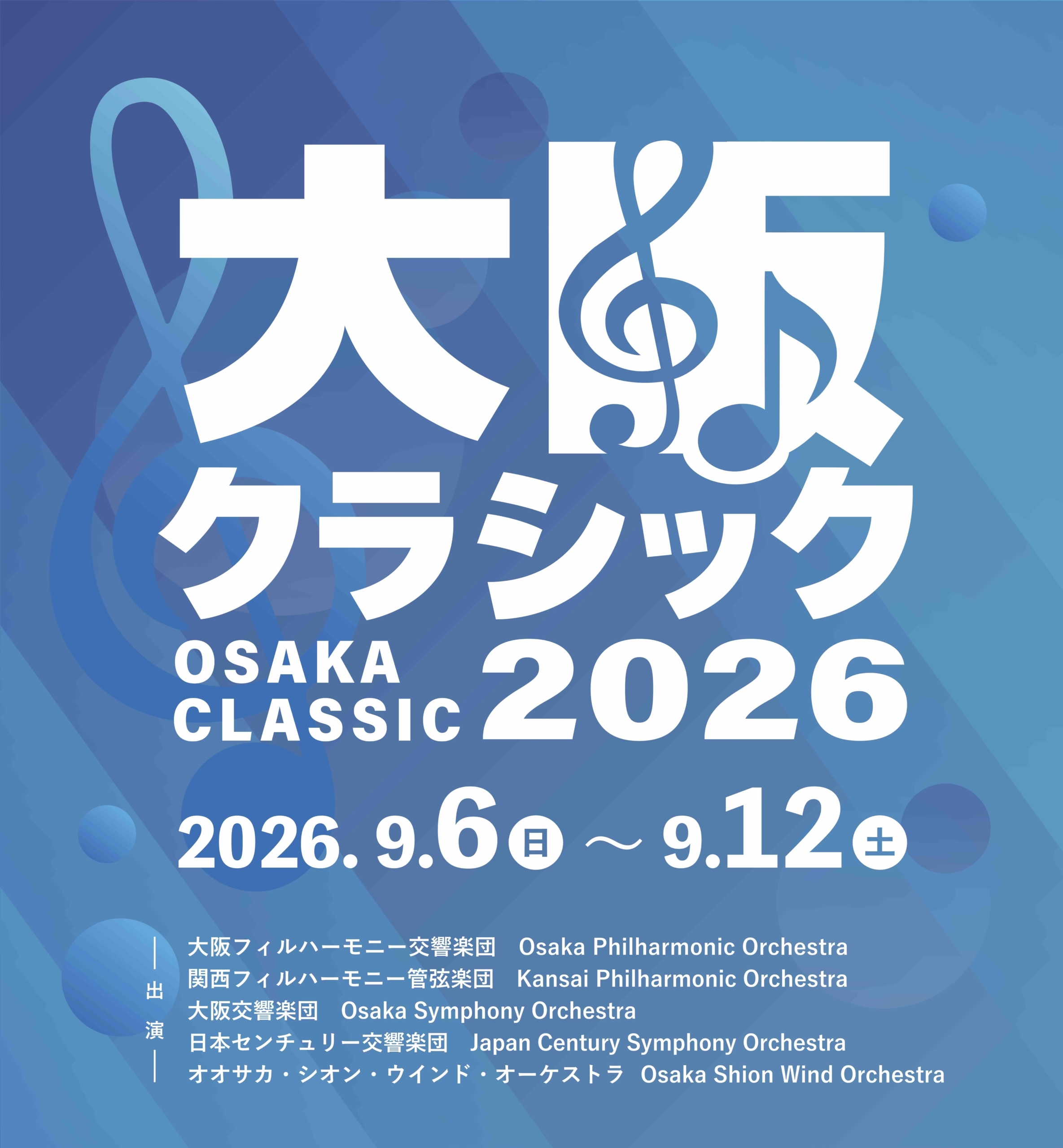出演決定！大阪クラシック2026 | 新着情報 | Osaka Shion Wind